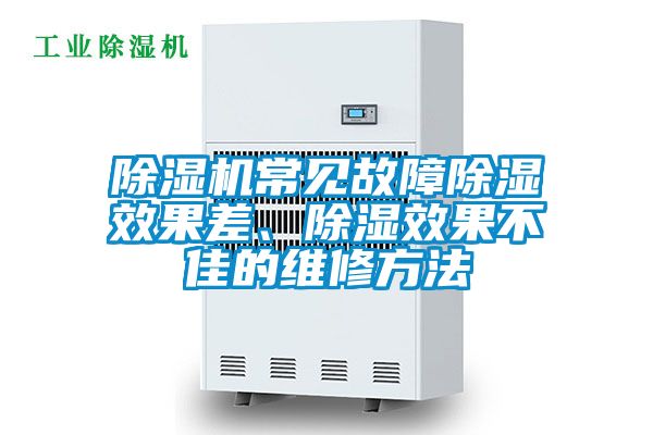 除濕機(jī)常見(jiàn)故障除濕效果差、除濕效果不佳的維修方法
