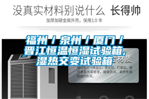 福州／泉州／廈門／晉江恒溫恒濕試驗(yàn)箱,濕熱交變?cè)囼?yàn)箱