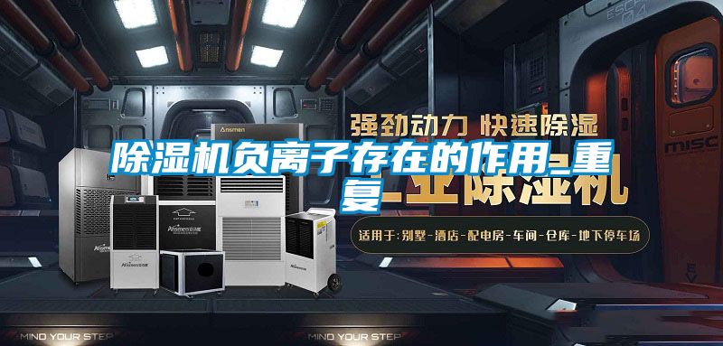 除濕機負離子存在的作用_重復