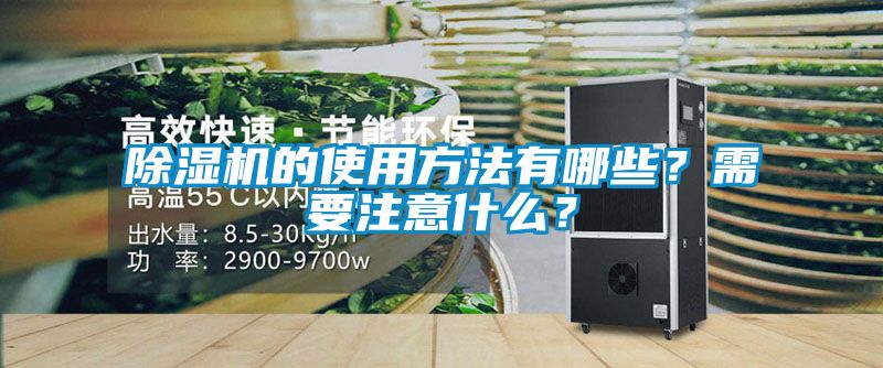 除濕機(jī)的使用方法有哪些？需要注意什么？