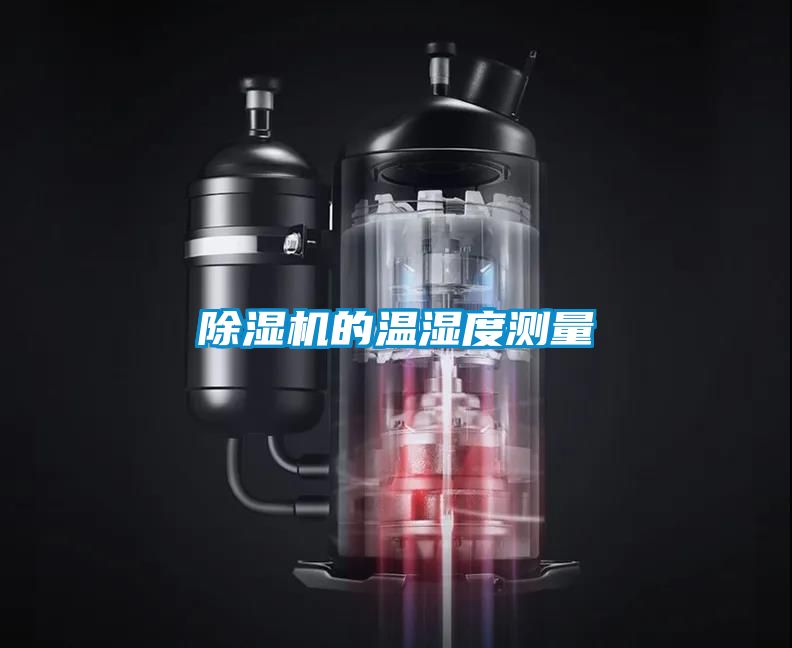 除濕機(jī)的溫濕度測(cè)量