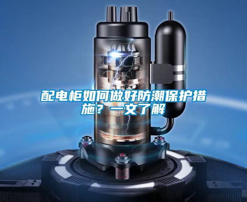 配電柜如何做好防潮保護(hù)措施？一文了解