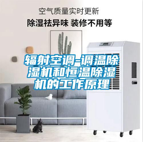 輻射空調(diào)-調(diào)溫除濕機(jī)和恒溫除濕機(jī)的工作原理