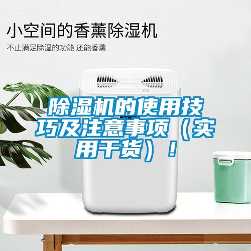 除濕機(jī)的使用技巧及注意事項(xiàng)（實(shí)用干貨）！