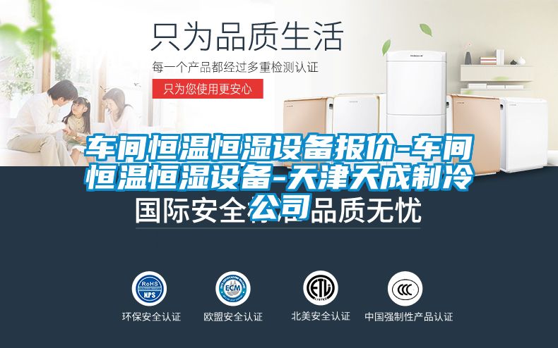 車間恒溫恒濕設(shè)備報價-車間恒溫恒濕設(shè)備-天津天成制冷公司