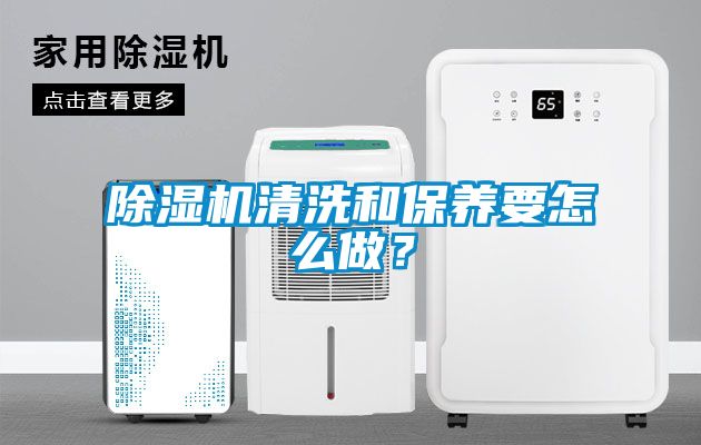除濕機(jī)清洗和保養(yǎng)要怎么做？