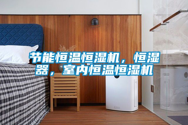 節(jié)能恒溫恒濕機，恒濕器，室內(nèi)恒溫恒濕機