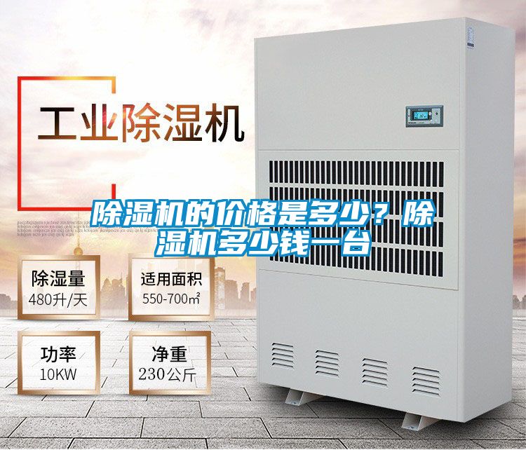 除濕機的價格是多少？除濕機多少錢一臺