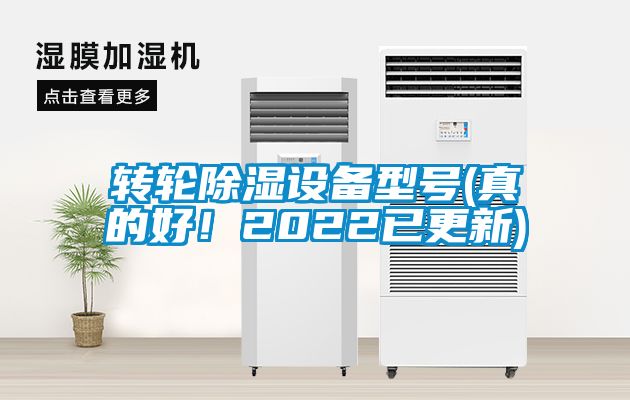 轉(zhuǎn)輪除濕設(shè)備型號(真的好！2022已更新)