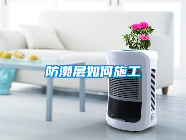 防潮層如何施工