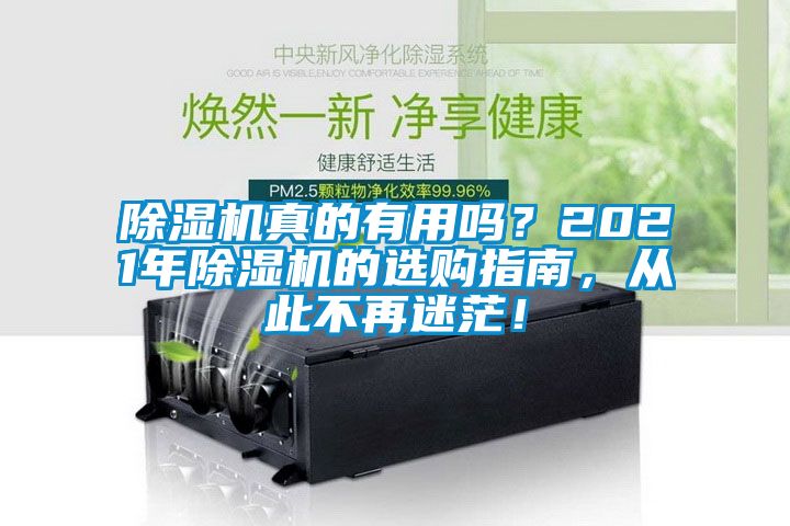 除濕機真的有用嗎？2021年除濕機的選購指南，從此不再迷茫！