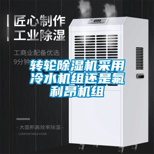 轉(zhuǎn)輪除濕機(jī)采用冷水機(jī)組還是氟利昂機(jī)組