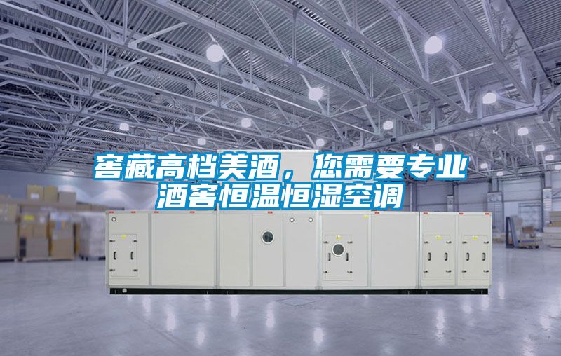 窖藏高檔美酒，您需要專業(yè)酒窖恒溫恒濕空調(diào)