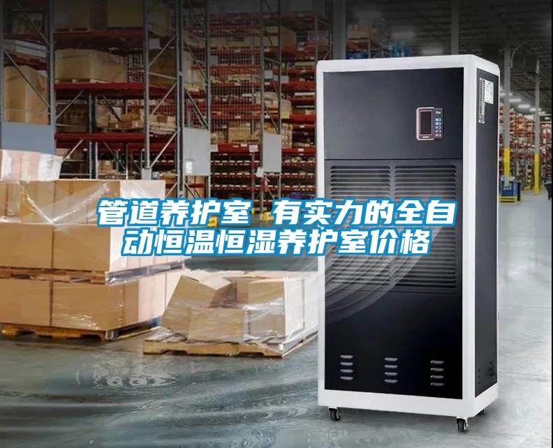 管道養(yǎng)護(hù)室 有實(shí)力的全自動(dòng)恒溫恒濕養(yǎng)護(hù)室價(jià)格