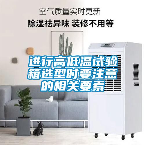 進行高低溫試驗箱選型時要注意的相關要素