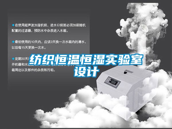 紡織恒溫恒濕實(shí)驗(yàn)室設(shè)計(jì)