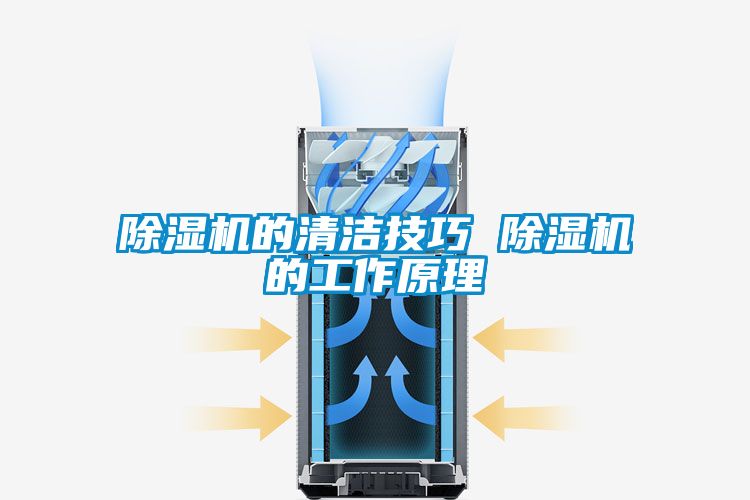除濕機(jī)的清潔技巧 除濕機(jī)的工作原理
