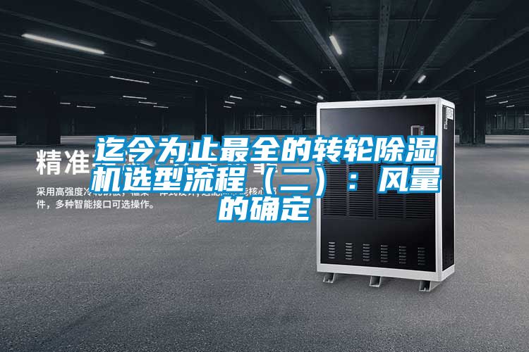 迄今為止最全的轉(zhuǎn)輪除濕機選型流程（二）：風量的確定
