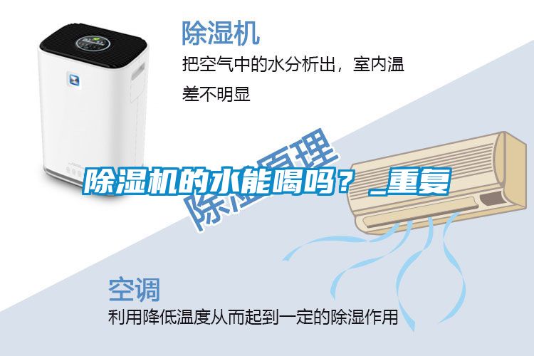除濕機(jī)的水能喝嗎？_重復(fù)