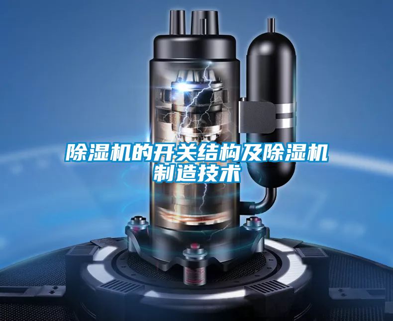 除濕機(jī)的開關(guān)結(jié)構(gòu)及除濕機(jī)制造技術(shù)