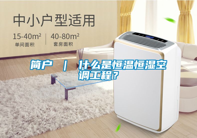 簡戶 ｜ 什么是恒溫恒濕空調工程？