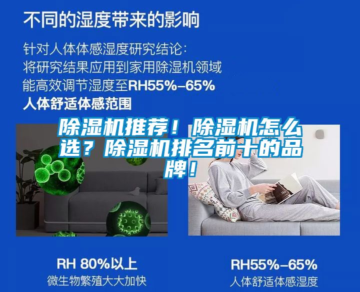 除濕機(jī)推薦！除濕機(jī)怎么選？除濕機(jī)排名前十的品牌！