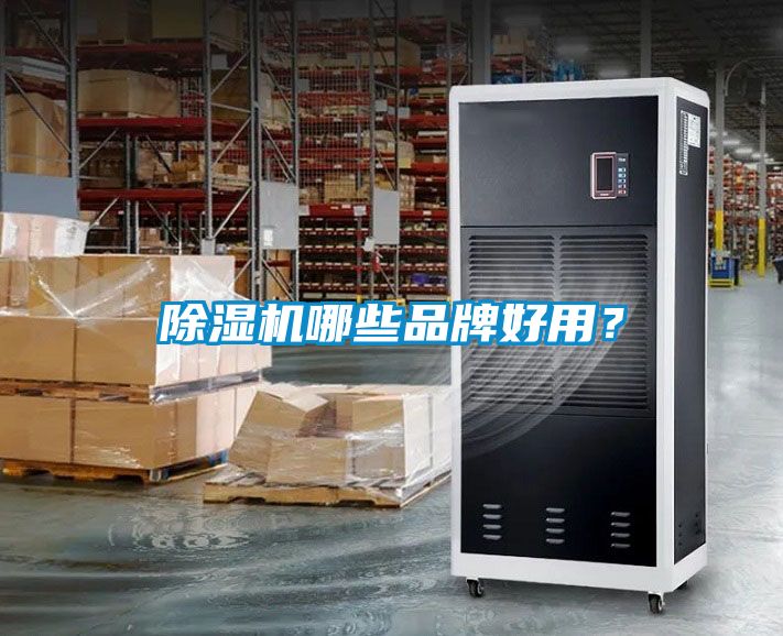 除濕機哪些品牌好用？
