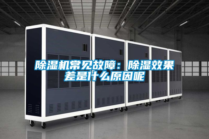 除濕機(jī)常見(jiàn)故障：除濕效果差是什么原因呢