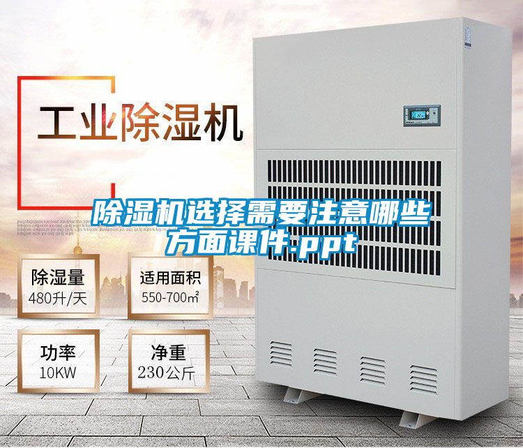 除濕機(jī)選擇需要注意哪些方面課件.ppt