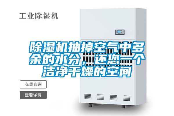 除濕機(jī)抽掉空氣中多余的水分，還您一個(gè)潔凈干燥的空間