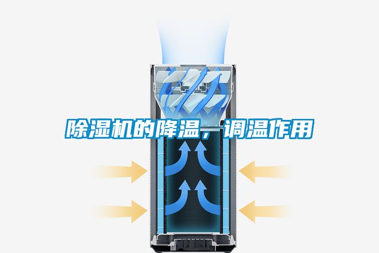 除濕機(jī)的降溫，調(diào)溫作用