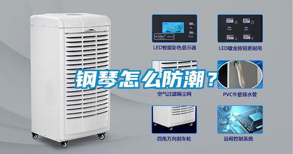 鋼琴怎么防潮？