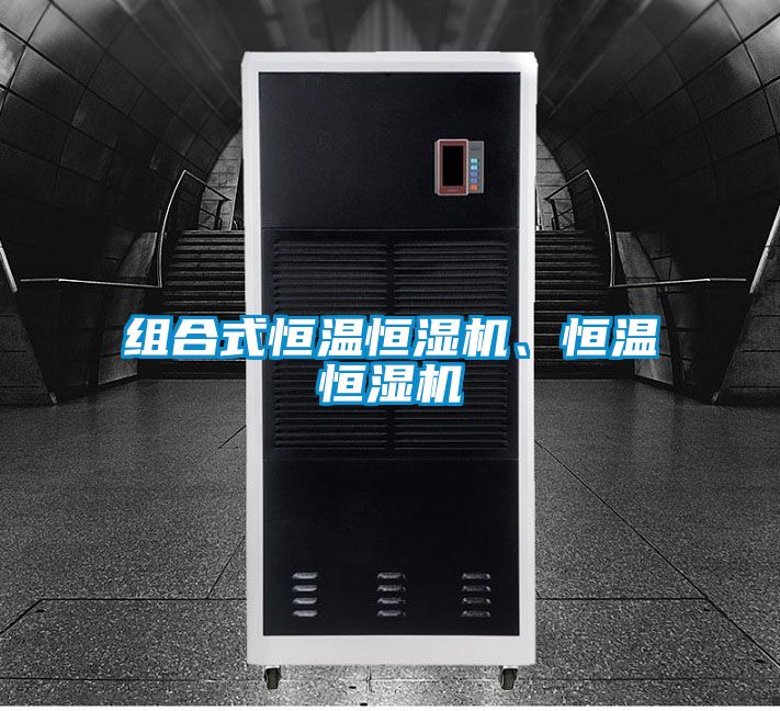 組合式恒溫恒濕機、恒溫恒濕機