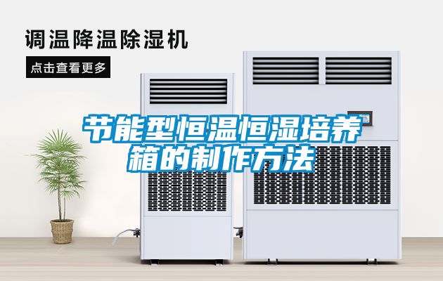 節(jié)能型恒溫恒濕培養(yǎng)箱的制作方法