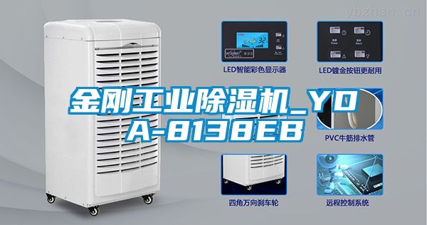 金剛工業(yè)除濕機(jī)_YDA-8138EB