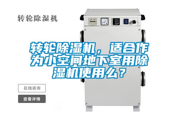 轉輪除濕機，適合作為小空間地下室用除濕機使用么？