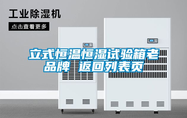 立式恒溫恒濕試驗(yàn)箱老品牌 返回列表頁