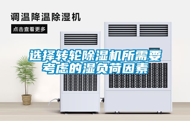 選擇轉(zhuǎn)輪除濕機所需要考慮的濕負(fù)荷因素