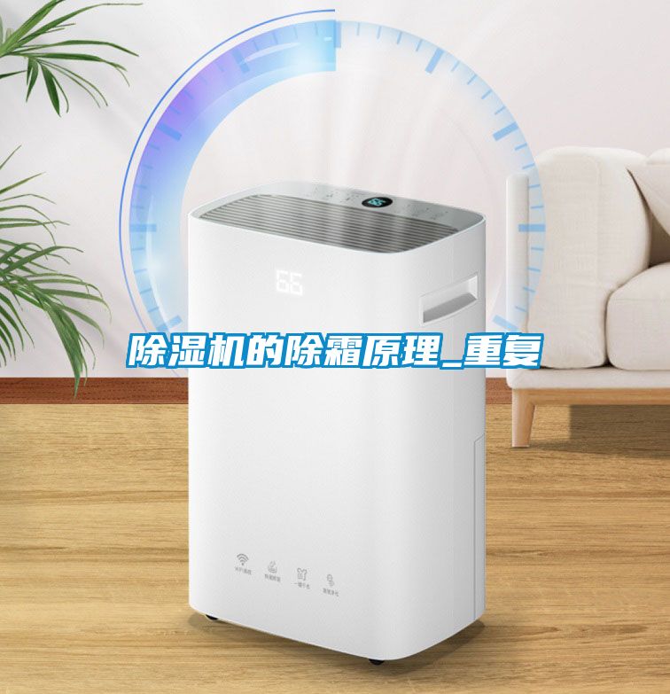 除濕機的除霜原理_重復(fù)