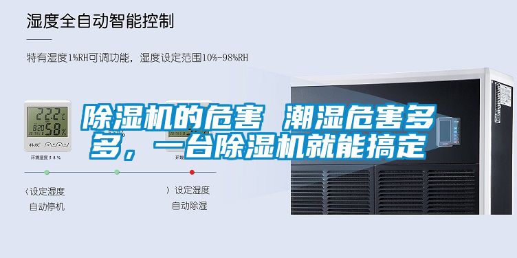 除濕機(jī)的危害 潮濕危害多多，一臺(tái)除濕機(jī)就能搞定