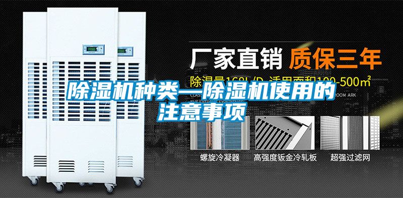除濕機(jī)種類—除濕機(jī)使用的注意事項(xiàng)