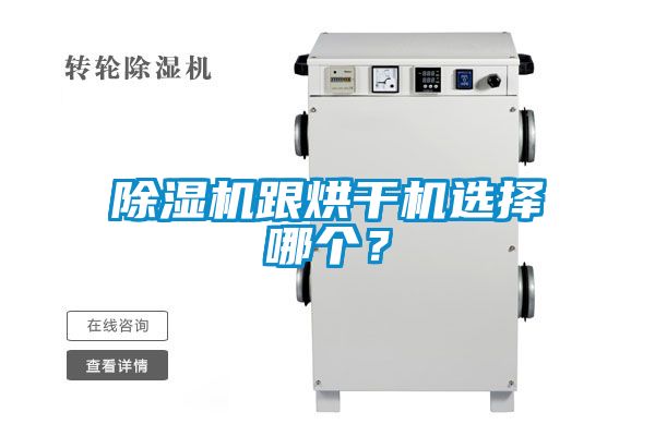 除濕機(jī)跟烘干機(jī)選擇哪個？