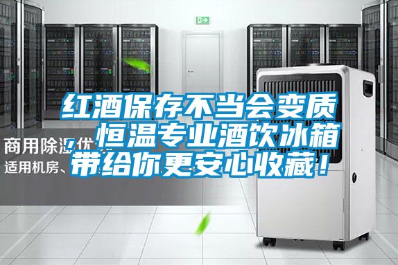 紅酒保存不當(dāng)會(huì)變質(zhì)，恒溫專業(yè)酒飲冰箱帶給你更安心收藏！
