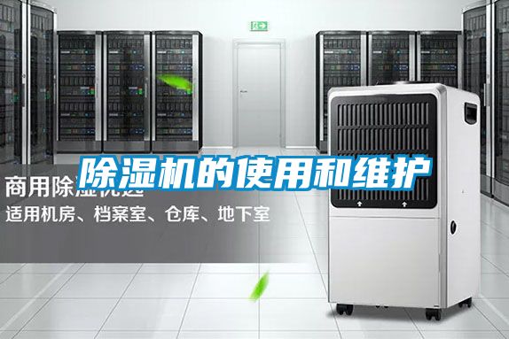 除濕機的使用和維護(hù)