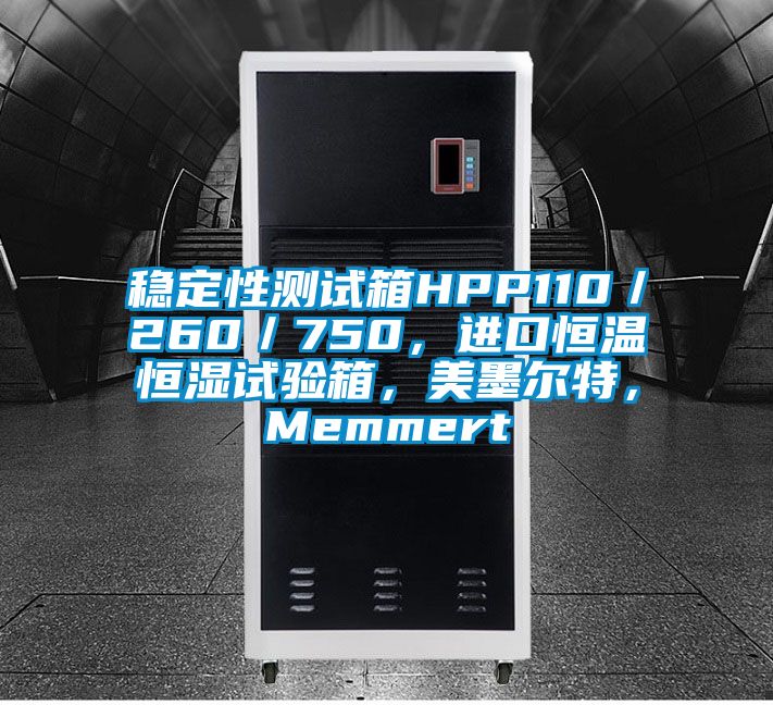 穩(wěn)定性測試箱HPP110／260／750，進(jìn)口恒溫恒濕試驗(yàn)箱，美墨爾特，Memmert