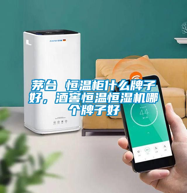 茅臺(tái) 恒溫柜什么牌子好，酒窖恒溫恒濕機(jī)哪個(gè)牌子好