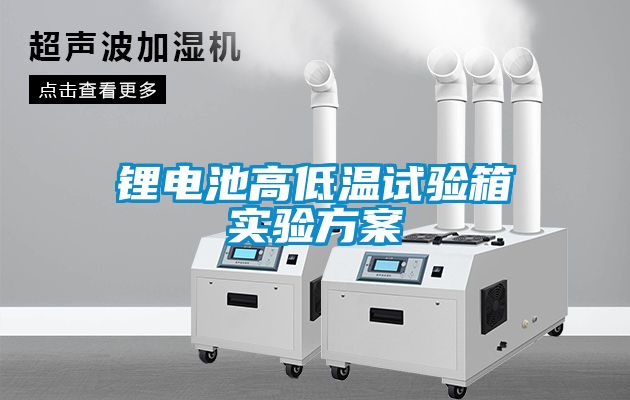 鋰電池高低溫試驗(yàn)箱實(shí)驗(yàn)方案