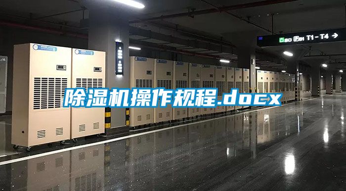 除濕機(jī)操作規(guī)程.docx