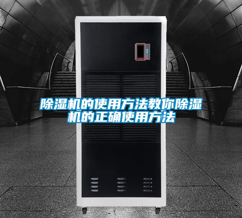 除濕機(jī)的使用方法教你除濕機(jī)的正確使用方法