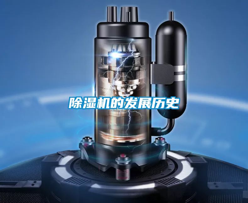 除濕機(jī)的發(fā)展歷史